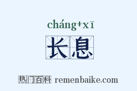 长息是什么意思的图片